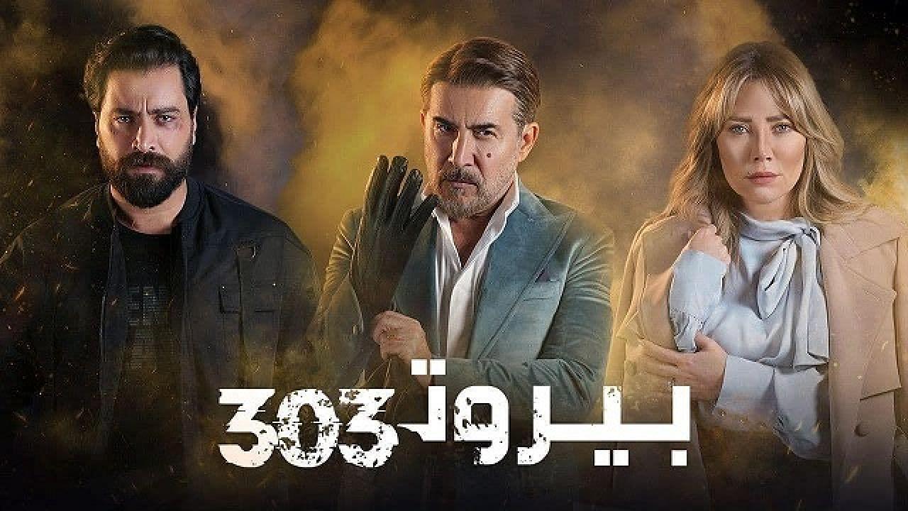 مسلسل بيروت 303 الحلقة 14 الرابعة عشر