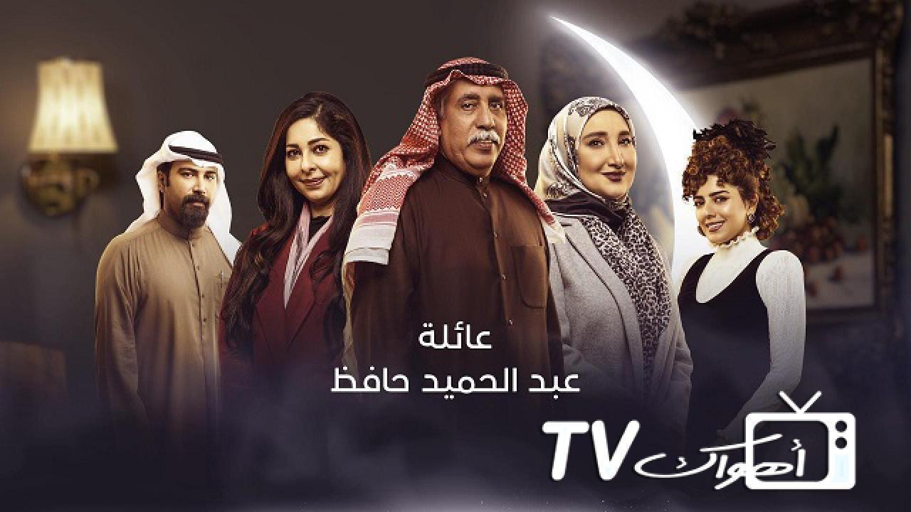 مسلسل عائلة عبد الحميد حافظ الحلقة 10 العاشرة HD
