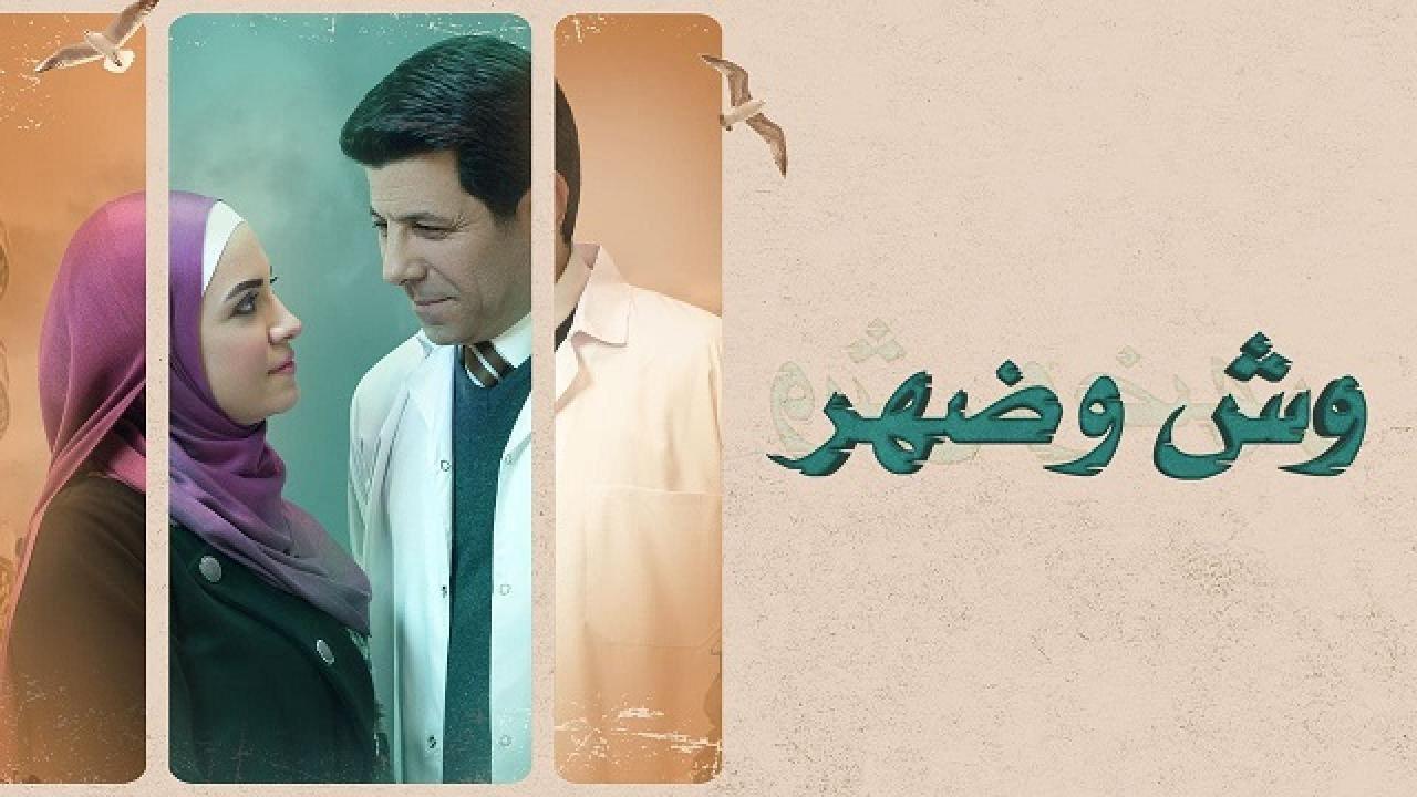 مسلسل وش وضهر الحلقة 7 السابعة HD